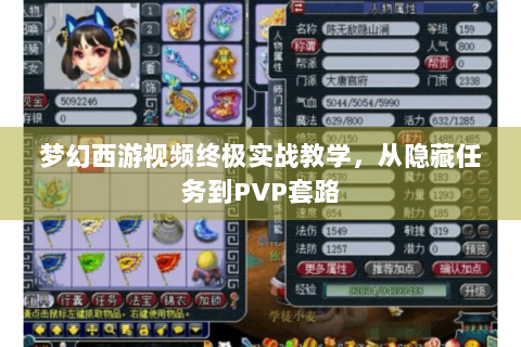 梦幻西游视频终极实战教学，从隐藏任务到PVP套路