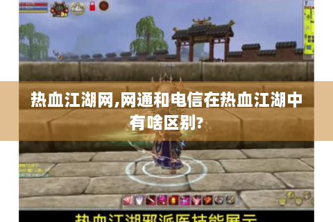 热血江湖网,网通和电信在热血江湖中有啥区别?