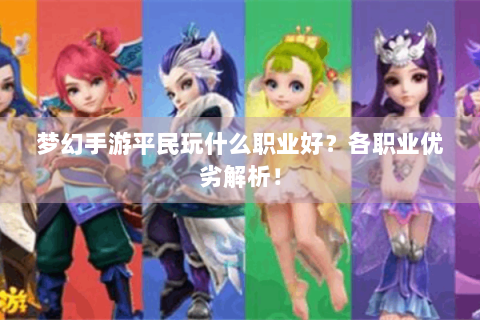 梦幻手游平民玩什么职业好？各职业优劣解析！