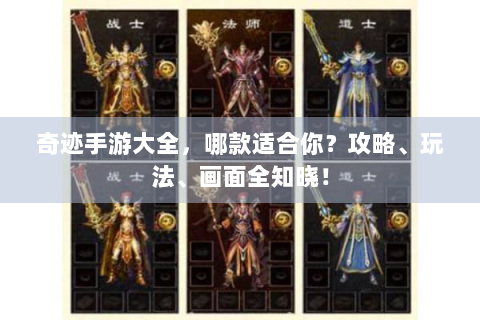 奇迹手游大全，哪款适合你？攻略、玩法、画面全知晓！
