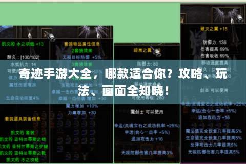 奇迹手游大全，哪款适合你？攻略、玩法、画面全知晓！