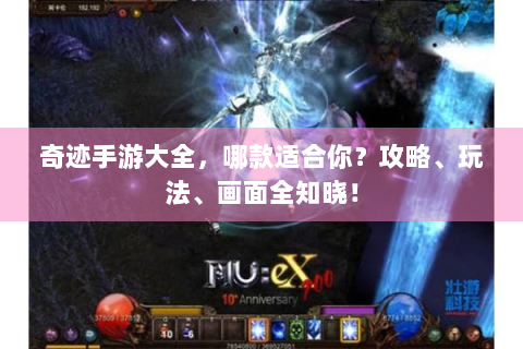 奇迹手游大全，哪款适合你？攻略、玩法、画面全知晓！