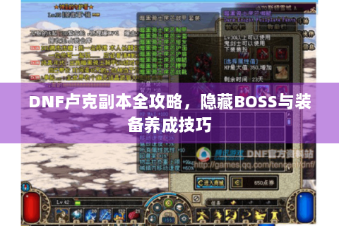 DNF卢克副本全攻略，隐藏BOSS与装备养成技巧