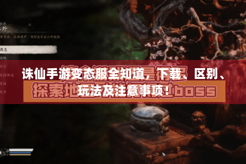 诛仙手游变态服全知道，下载、区别、玩法及注意事项！