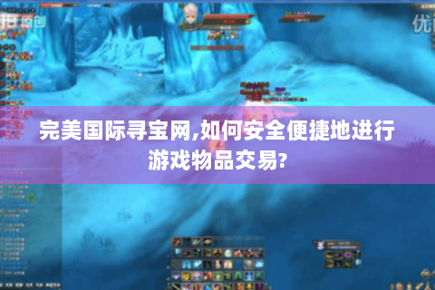 完美国际寻宝网,如何安全便捷地进行游戏物品交易?