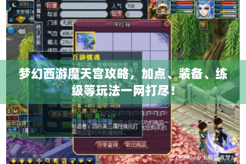 梦幻西游魔天宫攻略，加点、装备、练级等玩法一网打尽！