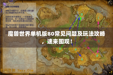 魔兽世界单机版80常见问题及玩法攻略，速来围观！