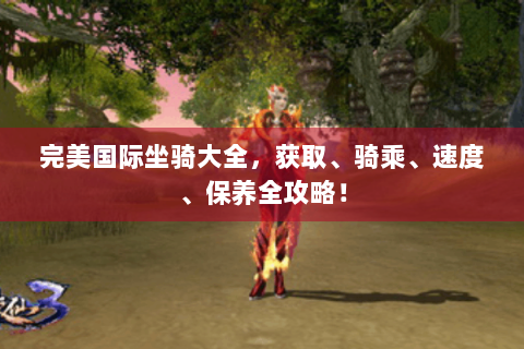 完美国际坐骑大全，获取、骑乘、速度、保养全攻略！