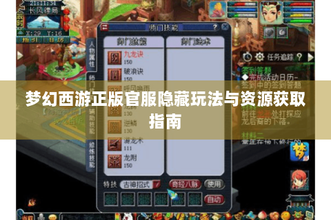 梦幻西游正版官服隐藏玩法与资源获取指南