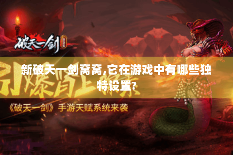 新破天一剑窝窝,它在游戏中有哪些独特设置?