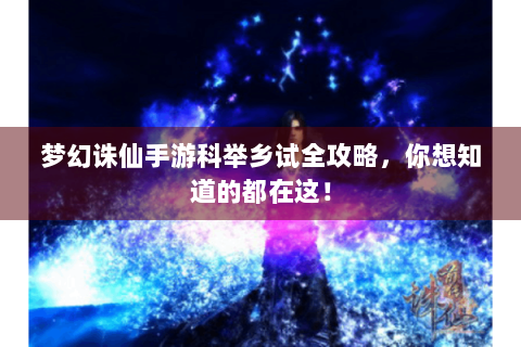 梦幻诛仙手游科举乡试全攻略，你想知道的都在这！