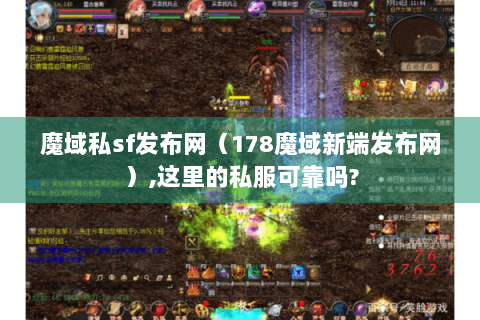 魔域私sf发布网（178魔域新端发布网）,这里的私服可靠吗?