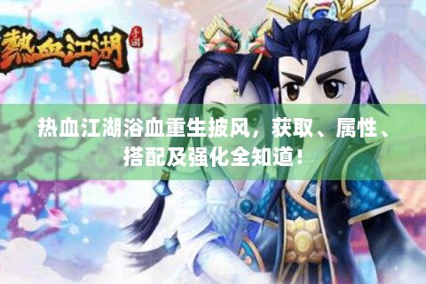 热血江湖浴血重生披风，获取、属性、搭配及强化全知道！