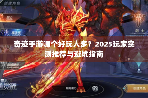 奇迹手游哪个好玩人多？2025玩家实测推荐与避坑指南