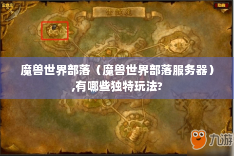 魔兽世界部落（魔兽世界部落服务器）,有哪些独特玩法?