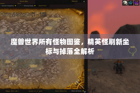 魔兽世界所有怪物图鉴，精英怪刷新坐标与掉落全解析