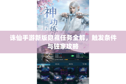 诛仙手游新版隐藏任务全解，触发条件与独家攻略