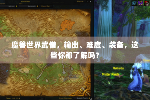 魔兽世界武僧，输出、难度、装备，这些你都了解吗？