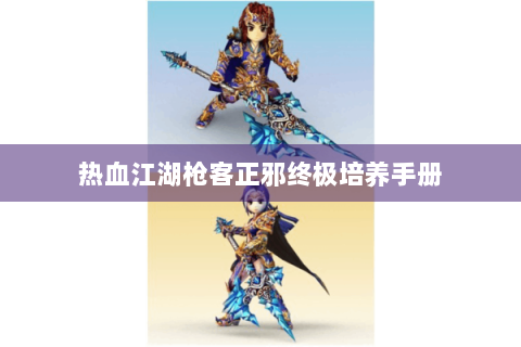 热血江湖枪客正邪终极培养手册