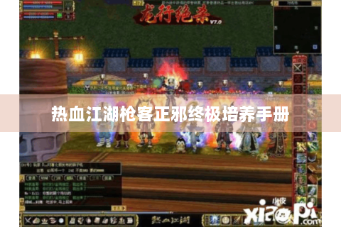 热血江湖枪客正邪终极培养手册