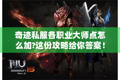 奇迹私服各职业大师点怎么加?这份攻略给你答案！