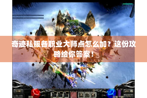 奇迹私服各职业大师点怎么加？这份攻略给你答案！