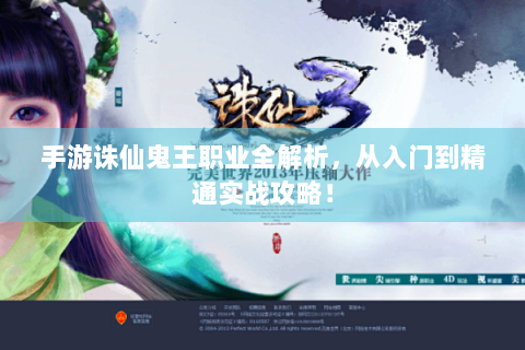 手游诛仙鬼王职业全解析，从入门到精通实战攻略！