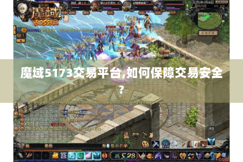 魔域5173交易平台,如何保障交易安全?
