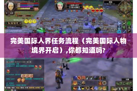 完美国际人界任务流程（完美国际人物境界开启）,你都知道吗?