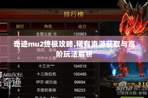 奇迹mu2终极攻略,稀有资源获取与高阶玩法解析