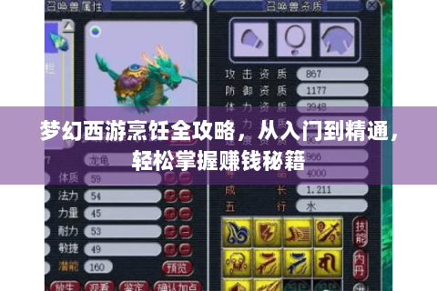 梦幻西游烹饪全攻略，从入门到精通，轻松掌握赚钱秘籍