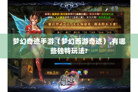 梦幻奇迹手游（梦幻西游奇迹）,有哪些独特玩法?