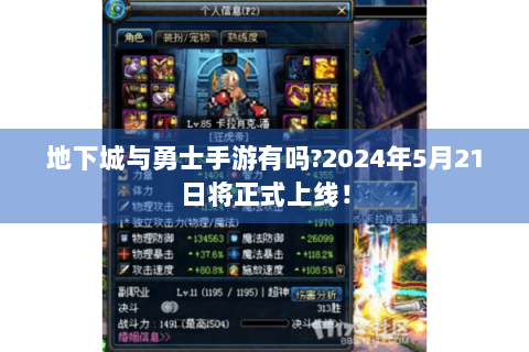 地下城与勇士手游有吗?2024年5月21日将正式上线！