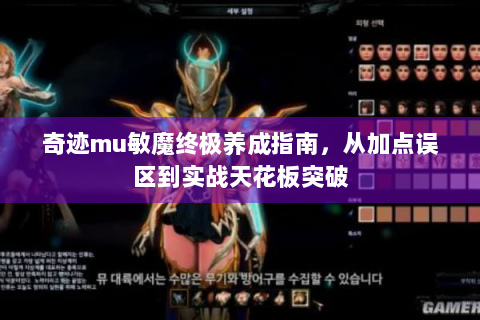 奇迹mu敏魔终极养成指南，从加点误区到实战天花板突破