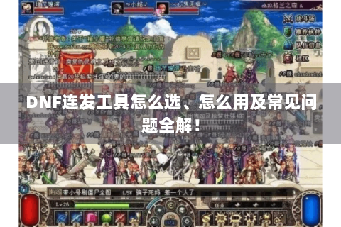 DNF连发工具怎么选、怎么用及常见问题全解！