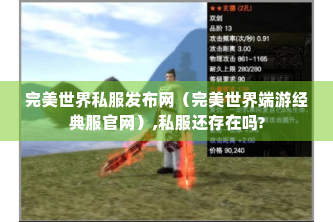 完美世界私服发布网（完美世界端游经典服官网）,私服还存在吗?