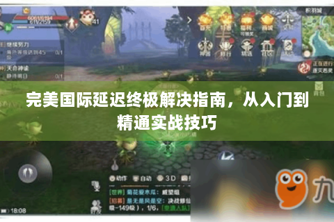 完美国际延迟终极解决指南，从入门到精通实战技巧