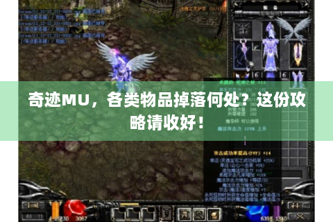奇迹MU，各类物品掉落何处？这份攻略请收好！