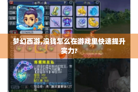 梦幻西游,没钱怎么在游戏里快速提升实力?