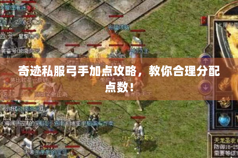 奇迹私服弓手加点攻略，教你合理分配点数！