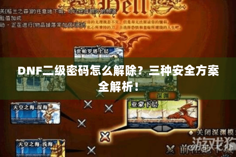 DNF二级密码怎么解除？三种安全方案全解析！