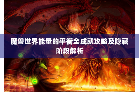 魔兽世界能量的平衡全成就攻略及隐藏阶段解析
