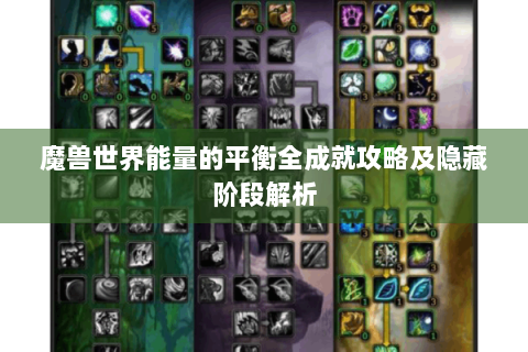 魔兽世界能量的平衡全成就攻略及隐藏阶段解析