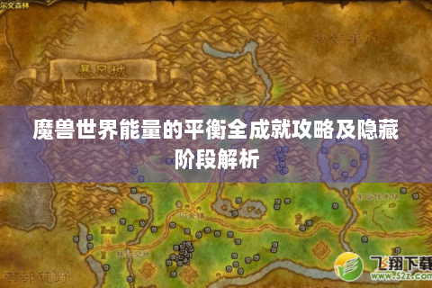 魔兽世界能量的平衡全成就攻略及隐藏阶段解析