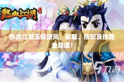 热血江湖玉蝶披风，获取、搭配及技能全知道！