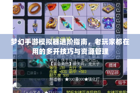 梦幻手游模拟器进阶指南，老玩家都在用的多开技巧与资源管理