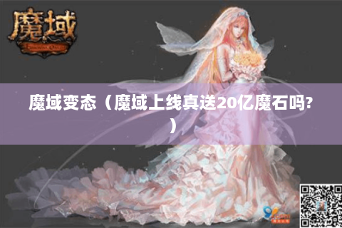 魔域变态（魔域上线真送20亿魔石吗?）