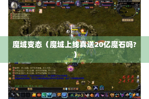 魔域变态（魔域上线真送20亿魔石吗?）
