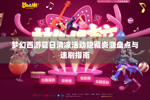 梦幻西游夏日清凉活动隐藏资源盘点与速刷指南