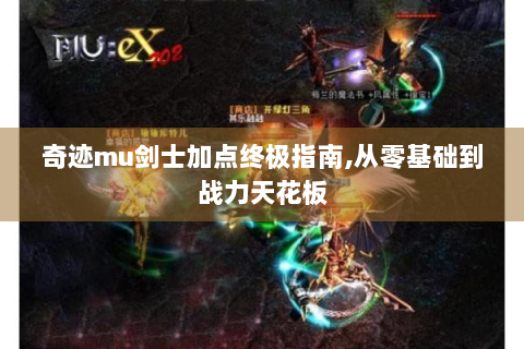 奇迹mu剑士加点终极指南,从零基础到战力天花板